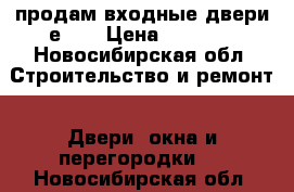 продам входные двери е40  › Цена ­ 1 500 - Новосибирская обл. Строительство и ремонт » Двери, окна и перегородки   . Новосибирская обл.